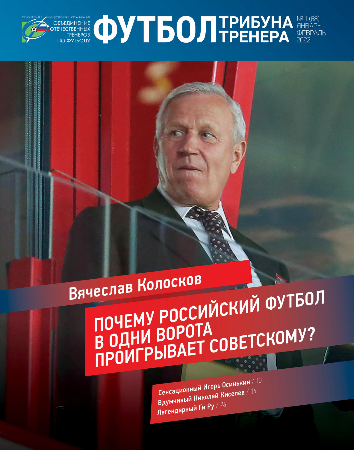 Журнал "Футбол: трибуна тренера" №1(68)