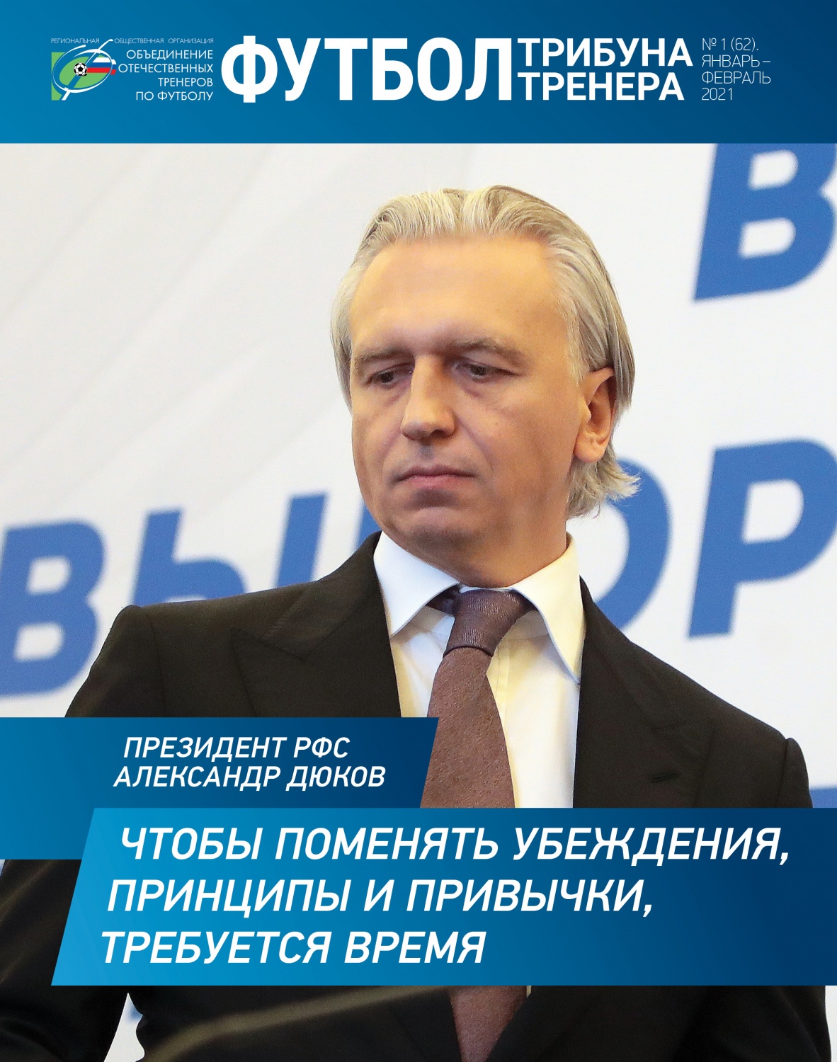 Журнал "Футбол: трибуна тренера" №1(61)