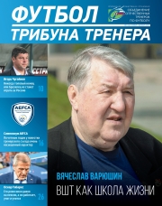 Журнал "Футбол: трибуна тренера" №6(49)