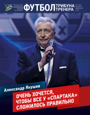 Журнал «Футбол: трибуна тренера» - №1 (92) за 2026 год