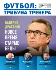 Журнал "Футбол: трибуна тренера" №1(38)