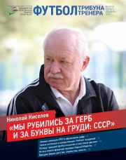 Журнал "Футбол: трибуна тренера" №6(73)