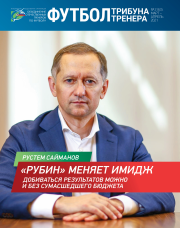 Журнал "Футбол: трибуна тренера" №7(62)