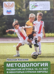 Методология развития игрока 10-12 лет в некоторых странах Европы
