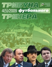Журнал "Трибуна футбольного тренера" (номер 5)