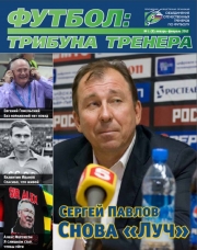Журнал "Футбол: трибуна тренера" (номер 7)