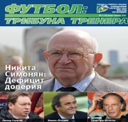 Журнал "Футбол: трибуна тренера" (номер 2(15))