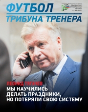 Журнал "Футбол: трибуна тренера" №6(55)