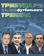 Журнал "Трибуна футбольного тренера" (номер 4)