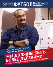 Журнал «Футбол: Трибуна тренера». №6 (79) за 2023 год