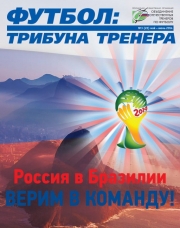 Журнал "Футбол: трибуна тренера" (номер 8(20))