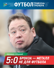 Журнал "Футбол: трибуна тренера" №8(63)