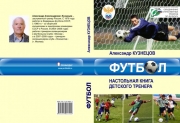 Футбол. Настольня книга детского тренера