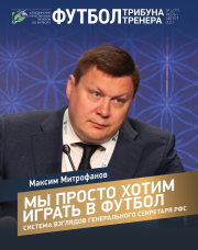 Журнал "Футбол: трибуна тренера". №4 (77) за 2023 год