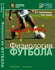 Физиология футбола