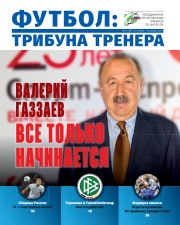 Журнал "Футбол: трибуна тренера" №5(36)