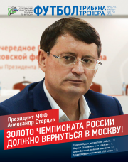 Журнал "Футбол: трибуна тренера" №4(71)