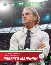 Журнал "Футбол: трибуна тренера" №9(64)