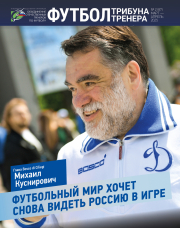 Журнал «Футбол: трибуна тренера» - №2 (87) за 2025 год