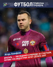 Журнал «Футбол: трибуна тренера» - №6 (85) за 2024 год