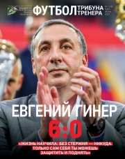 Журнал "Футбол: трибуна тренера" №3(58)