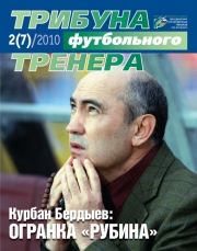 Журнал "Трибуна футбольного тренера" (номер 7)