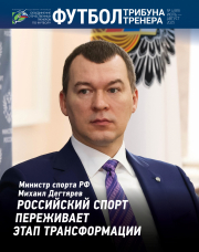Журнал «Футбол: трибуна тренера» - №4 (89) за 2025 год