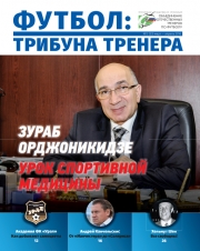 Журнал "Футбол: трибуна тренера" №2(33)