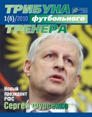 Журнал "Трибуна футбольного тренера" (номер 6)
