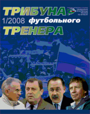 Журнал "Трибуна футбольного тренера"(номер 1)