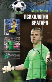 Психология вратаря