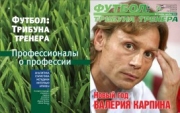 Журнал "Футбол: трибуна тренера" (номер 1)